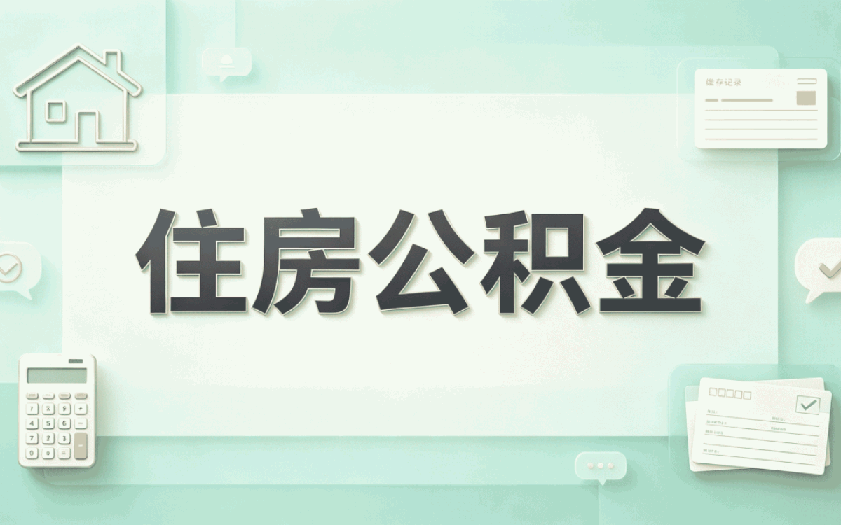 长沙公积金提取所需资料有新规吗
