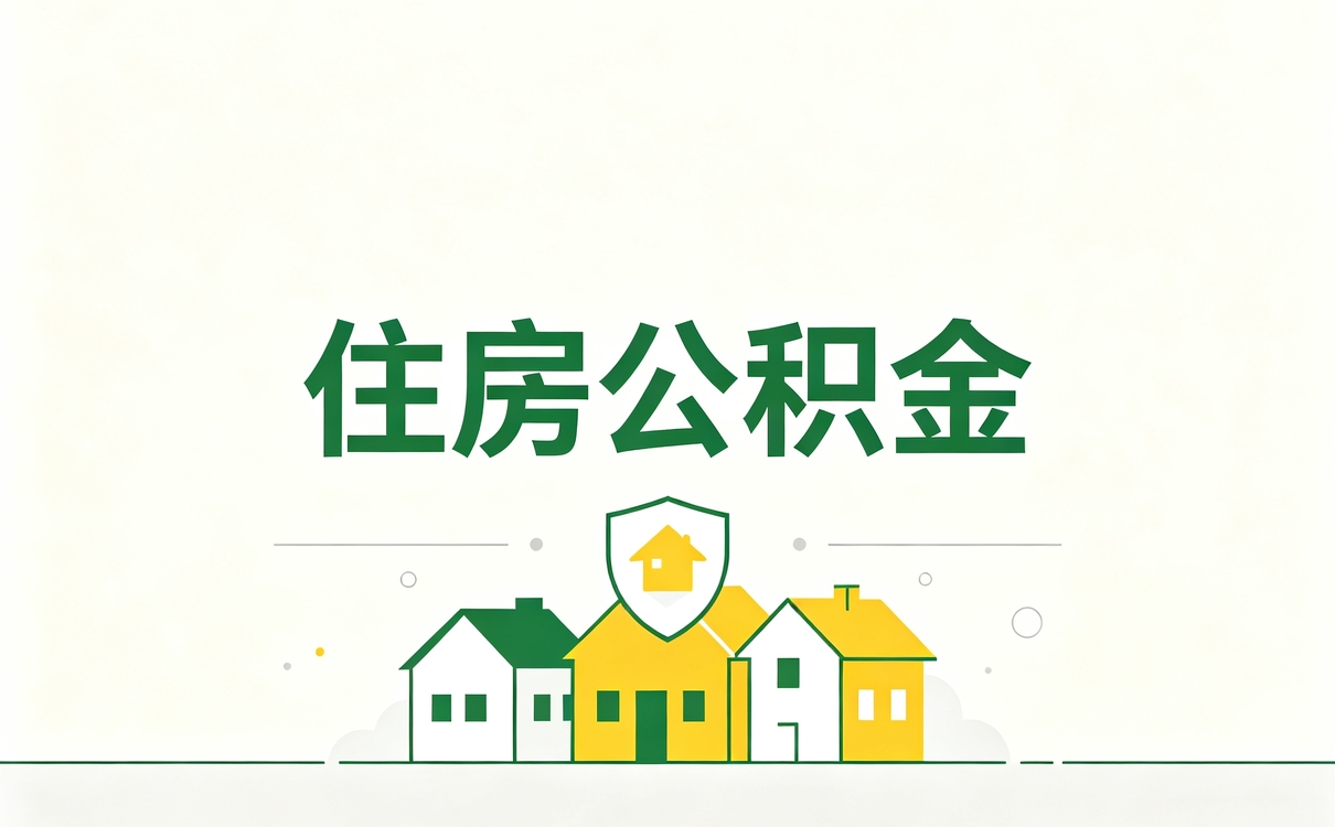 长沙换工作公积金封存条件弄错容易白忙