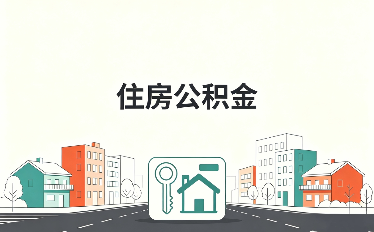 长沙公积金代办怎么收费明细算不算贵